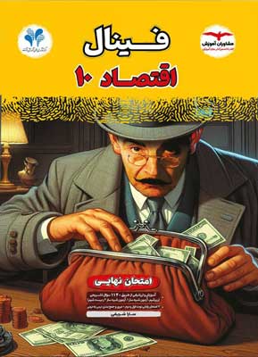 فینال-اقتصاد-دهم-مشاوران فینال اقتصاد مشاوران