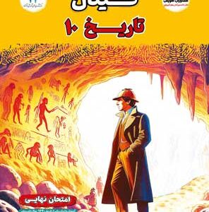 فینال تاریخ 1 مشاوران