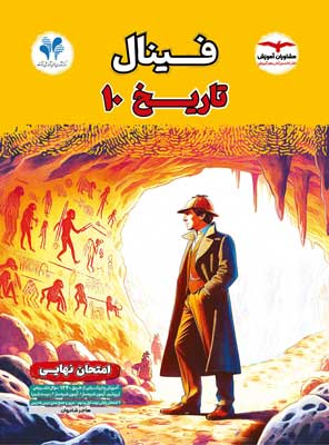 فینال-تاریخ-دهم-مشاوران فینال تاریخ 1 مشاوران