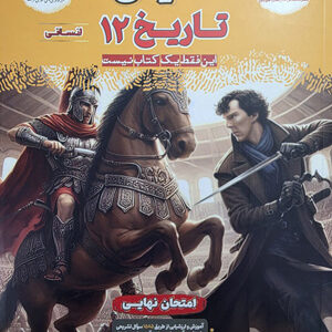 فینال تاریخ 3 دوازدهم مشاوران