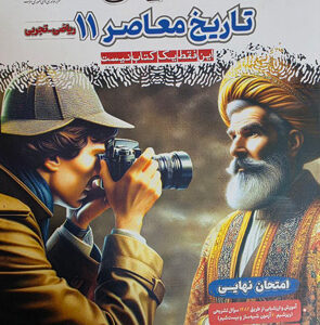 فینال تاریخ معاصر یازدهم مشاوران