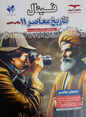 فینال-تاریخ-معاصر-یازدهم-مشاوران فینال تاریخ معاصر یازدهم مشاوران