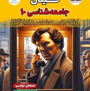 فینال جامعه شناسی 1 مشاوران