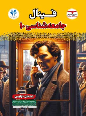 فینال-جامعه-شناسی-دهم-مشاوران فینال جامعه شناسی 1 مشاوران