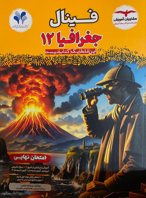 فینال-جغرافیا-دوازدهم-مشاوران فینال جغرافیا 3 دوازدهم مشاوران