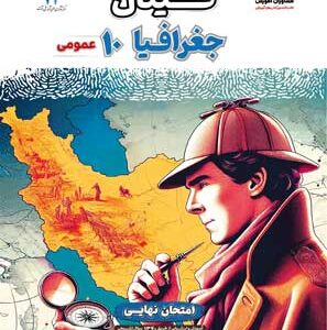 فینال جغرافی دهم مشاوران