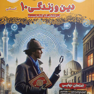 فینال دین و زندگی 1 دهم انسانی مشاوران
