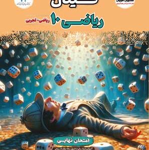 فینال ریاضی 1 مشاوران