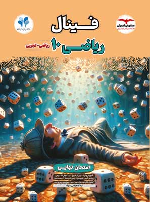 فینال-ریاضی-دهم-مشاوران فینال ریاضی 1 مشاوران