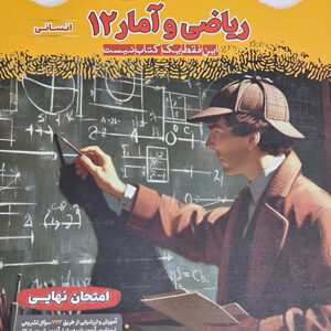 فینال ریاضی و آمار 3 دوازدهم انسانی مشاوران