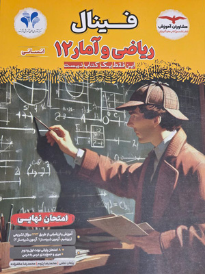 فینال-ریاضی-و-آمار-3-دوازدهم-انسانی-مشاوران فینال ریاضی و آمار 3 دوازدهم انسانی مشاوران