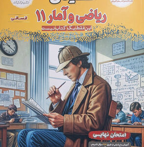 فینال ریاضی و آمار 2 یازدهم انسانی مشاوران
