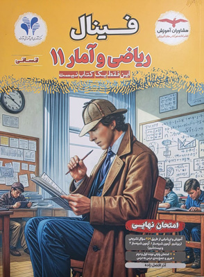 فینال-ریاضی-و-آمار-انسانی-یازدهم-مشاوران فینال ریاضی و آمار 2 یازدهم انسانی مشاوران