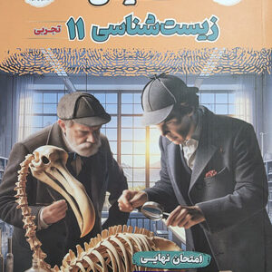 فینال زیست شناسی 2 یازدهم مشاوران