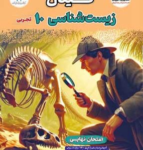 فینال زیست 1 مشاوران