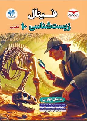 فینال-زیست-شناسی-دهم-مشاوران فینال زیست 1 مشاوران