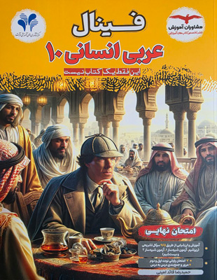 فینال-عربی-1-دهم-انسانی-مشاوران فینال عربی 1 دهم انسانی مشاوران