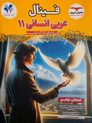 فینال-عربی-2-یازدهم-انسانی-مشاوران فینال عربی 2 یازدهم انسانی مشاوران