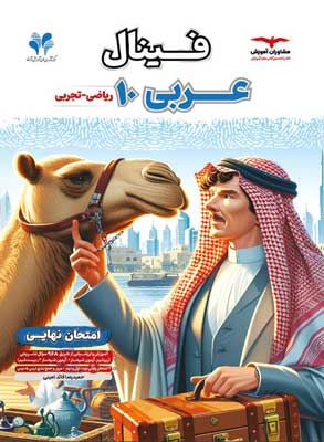 فینال-عربی-دهم-مشاوران فینال عربی 1 مشاوران