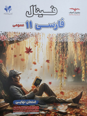 فینال-فارسی-2-یازدهم-مشاوران فینال فارسی 2 یازدهم مشاوران
