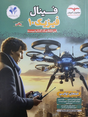 فینال-فیزیک-1-دهم-ریاضی-مشاوران فینال فیزیک 1 دهم ریاضی مشاوران