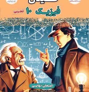فینال فیزیک 1 تجربی مشاوران