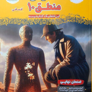 فینال منطق دهم مشاوران