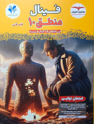 فینال-منطق-دهم-مشاوران فینال منطق دهم مشاوران