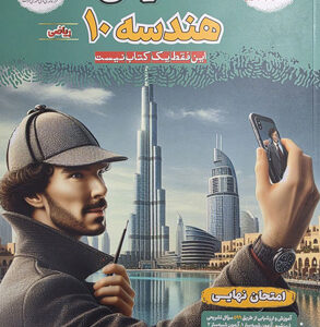 فینال هندسه 1 دهم مشاوران