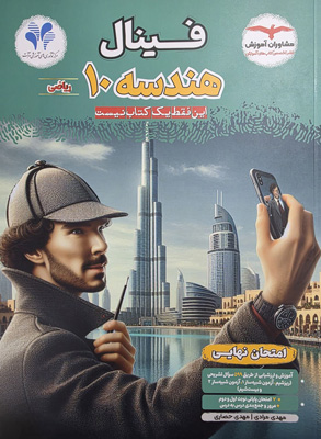فینال-هندسه-1-دهم-مشاوران فینال هندسه 1 دهم مشاوران