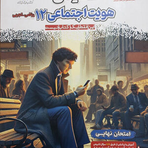 فینال هویت اجتماعی دوازدهم مشاوران