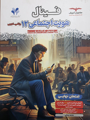 فینال-هویت-اجتماعی-دوازدهم-مشاوران فینال هویت اجتماعی دوازدهم مشاوران