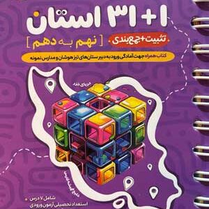 فینگر 31 استان نهم به دهم پویش