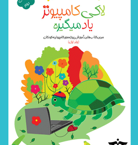 لاکی کامپیوتر یاد می‌گیره خوشخوان