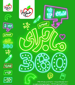 ماجرا 360 عمومی دوازدهم انسانی خیلی سبز