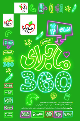 ماجرا-360-عمومی-دوازدهم-انسانی-خیلی-سبز ماجرا 360 عمومی دوازدهم انسانی خیلی سبز