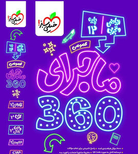 ماجرا 360 عمومی دوازدهم خیلی سبز