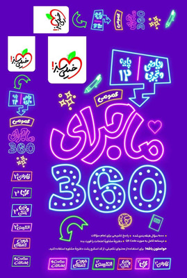 ماجرا-360-عمومی-دوازدهم-خیلی-سبز ماجرا 360 عمومی دوازدهم خیلی سبز