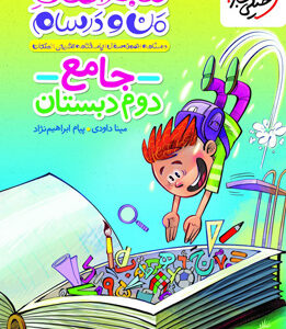 ماجراهای من و درسام جامع دوم دبستان خیلی سبز