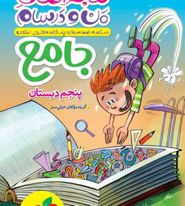 ماجراهای من و درسام جامع پنجم خیلی سبز