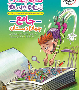 ماجراهای من و درسام جامع چهارم خیلی سبز
