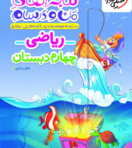 ماجراهای من و درسام ریاضی چهارم دبستان خیلی سبز