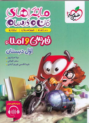 ماجراهای-من-و-درسام-فارسی-و-املا-اول-دبستان-خیلی-سبز ماجراهای من و درسام فارسی و املا اول دبستان خیلی سبز