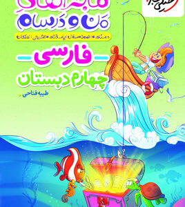 ماجراهای من و درسام فارسی چهارم دبستان خیلی سبز
