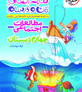 ماجراهای من و درسام مطالعات اجتماعی چهارم خیلی سبز