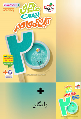 ماجرای-بیست-تاریخ-معاصر-یازدهم-خیلی-سبز ماجرای بیست تاریخ معاصر یازدهم خیلی سبز