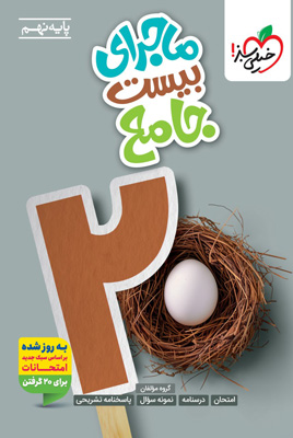 ماجرای-بیست-جامع-نهم-خیلی-سبز ماجرای بیست جامع نهم خیلی سبز