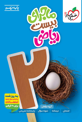 ماجرای-بیست-ریاضی-نهم-خیلی-سبز ماجرای بیست ریاضی نهم خیلی سبز