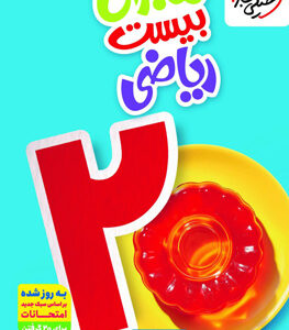 ماجرای بیست ریاضی هفتم خیلی سبز