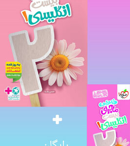 ماجرای بیست زبان انگلیسی 1 دهم خیلی سبز
